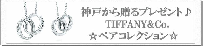 神戸から贈るプレゼント♪TIFFANY&Co.(ティファニー)☆ペアコレクション☆